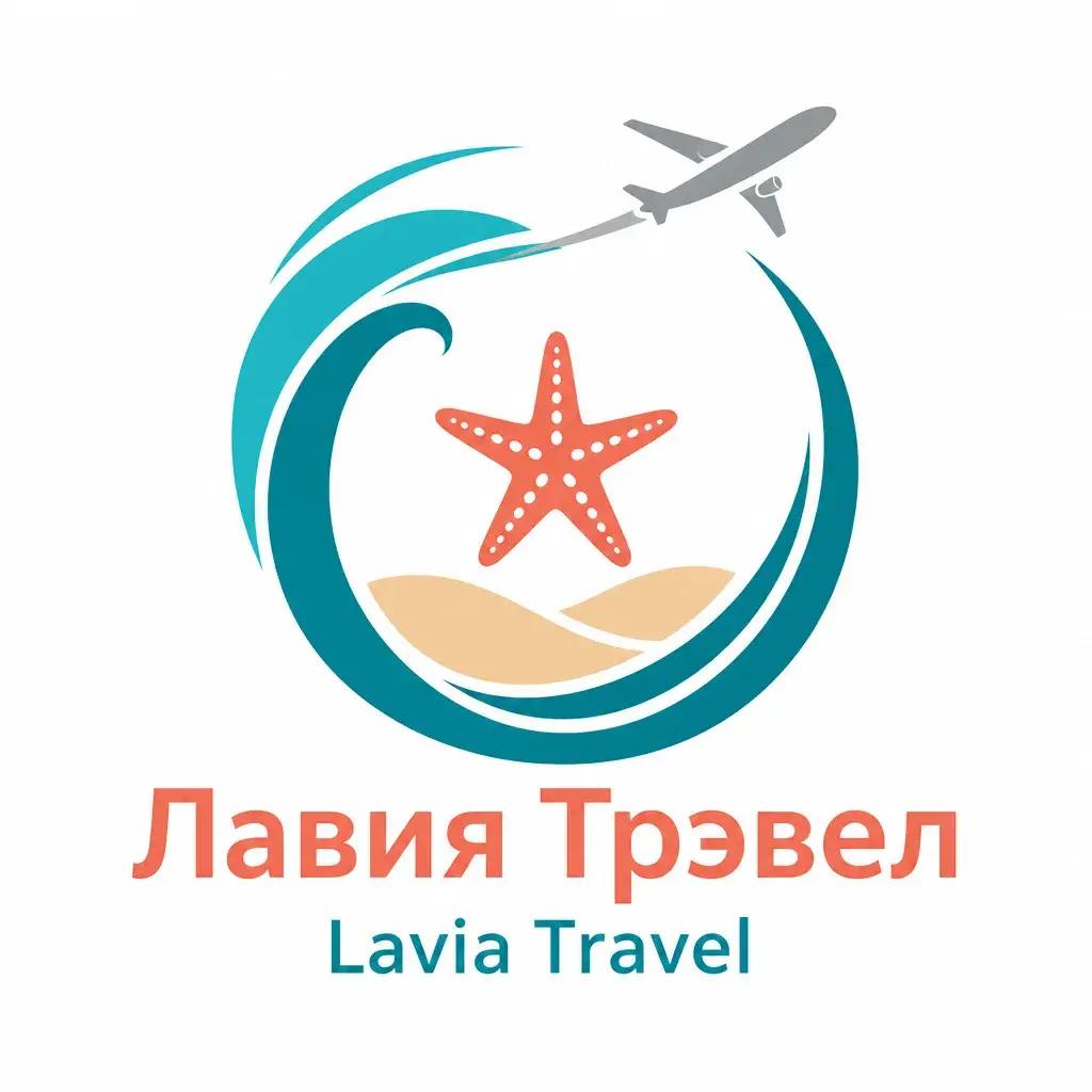 Лавия Трэвел · Lavia Travel